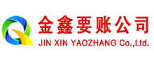 屯昌金鑫讨账公司